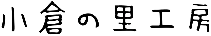 小倉の里工房