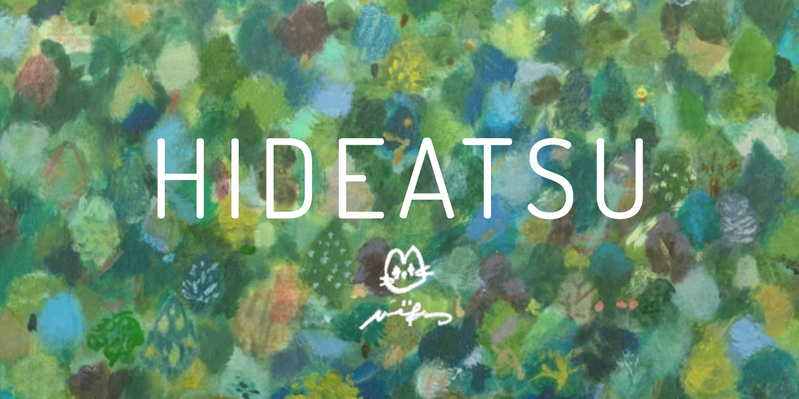 森本ひであつ氏